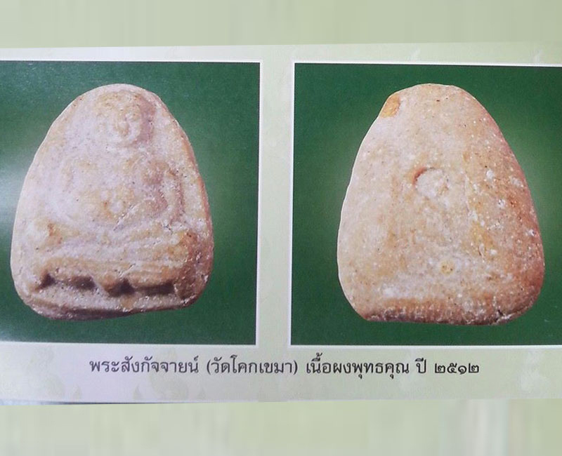 พระสังกัจจายน์ หลวงพ่อเปิ่น ออกวัดโคกเขมา ปี 2512 - 4