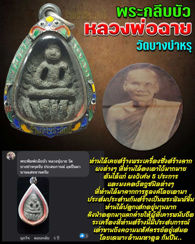 พระกลีบบัว หลวงพ่อ ฉาย วัดบางบำหรุ - 1
