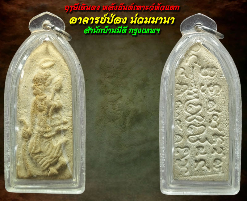 ฤาษีเดินดง หลังยันต์เฑาะว์หัวแตก อาจารย์ป่อง น่วมมานา สำนักบ้านมีดี - 2