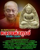 พระพิมพ์ หลวงพ่อโต หลวงพ่อฑูรย์  วัดโพธิ์นิมิตร 