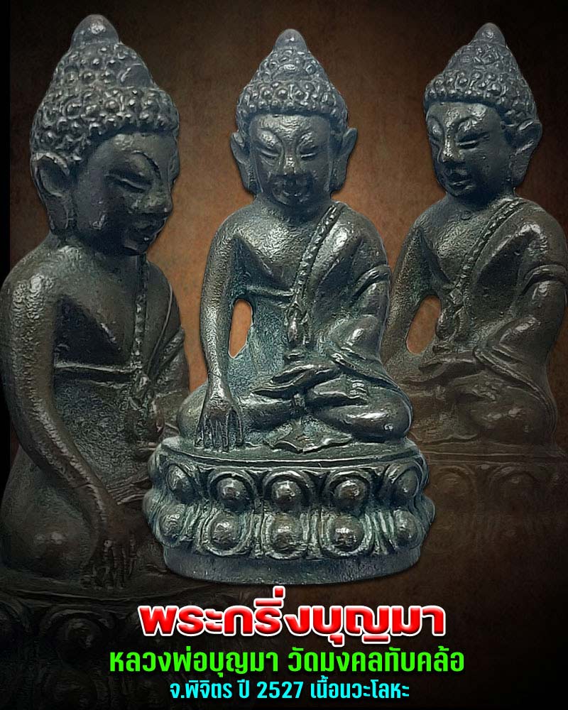 พระกริ่งบุญมา หลวงพ่อบุญมา วัดมงคลทับคล้อ จ.พิจิตร เนื้อนวะโลหะกลับดำ - 1