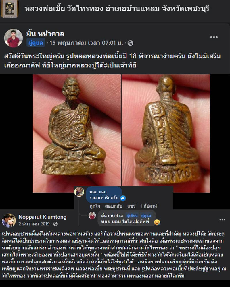 รูปหล่อ รุ่นแรก หลวงพ่อเบี้ย วัดไทรทอง - 1