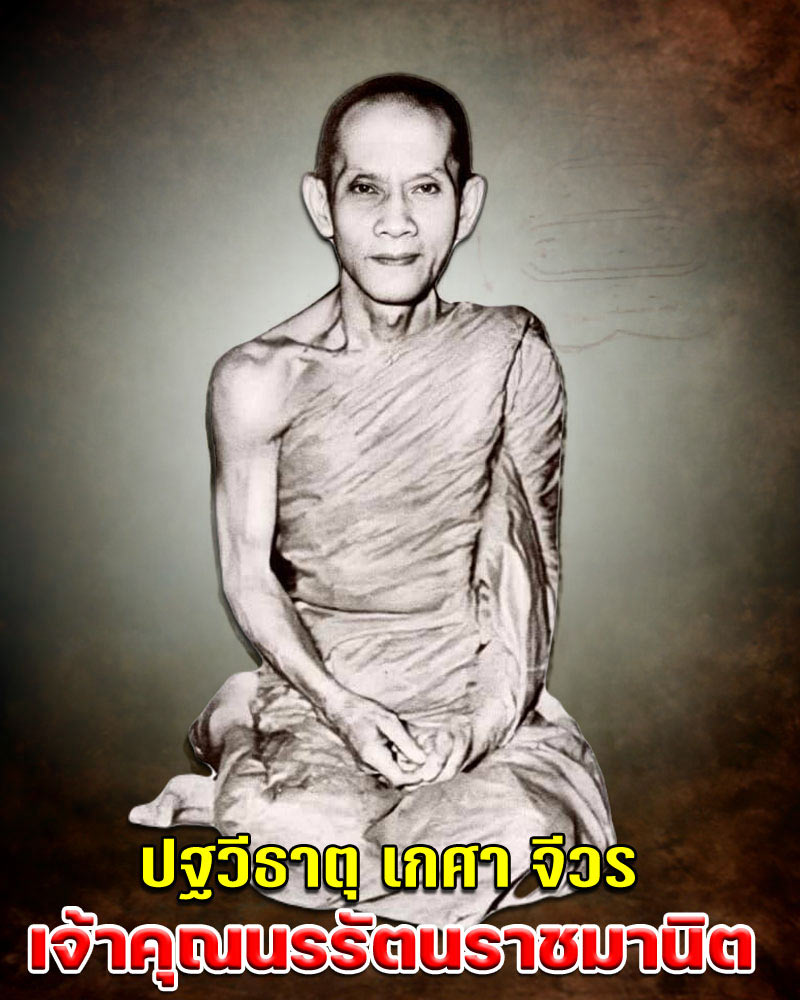 พระผงรูปเหมือน 5 เหลี่ยมเจ้าคุณนรฯ  บรรจุปฐวีธาตุ เกศา และ จีวร - 1