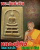 พระวัดบ่อวิน หลวงปู่ทิม ปลุกเสก (หลวงตากิมสร้าง)