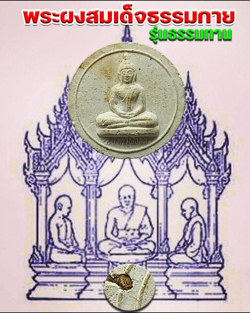 พระผงสมเด็จธรรมกาย พิมพ์จันทร์ลอย รุ่นธรรมทาน - 1
