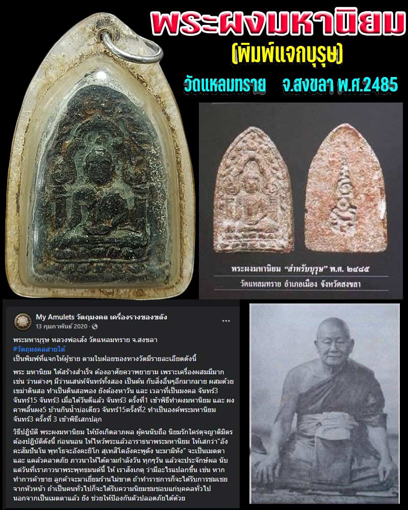 พระผงมหานิยม(พิมพ์บุรุษ) หลวงพ่อเส้ง วัดแหลมทราย ปี 2485 - 1