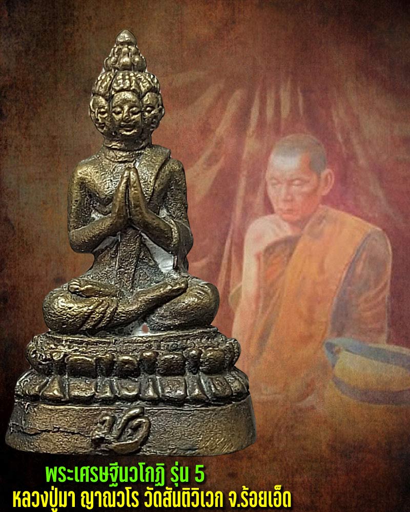 พระเศรษฐีนวโกฏิ หลวงปู่มา ญาณวโร วัดสันติวิเวก จ.ร้อยเอ็ด - 1