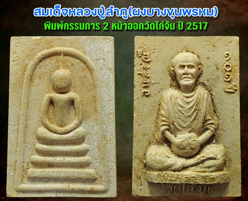 พระสมเด็จหลวงปู่ลำภู (บางขุนพรหม) พิมพ์กรรมการ 2 หน้า - 5