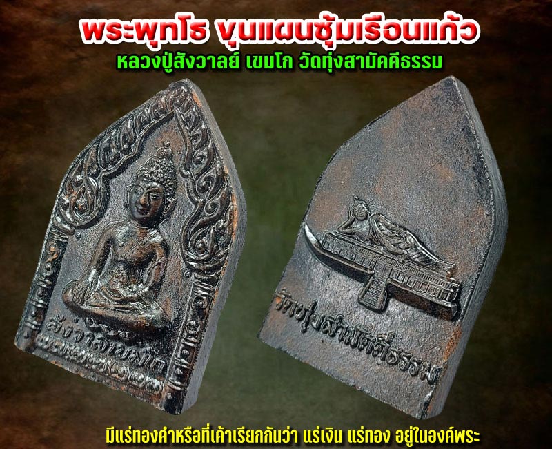 พระพุทโธ ขุนแผนซุ้มเรือนแก้ว หลวงปู่สังวาลย์ วัดทุ่งสามัคคีธรรม - 2