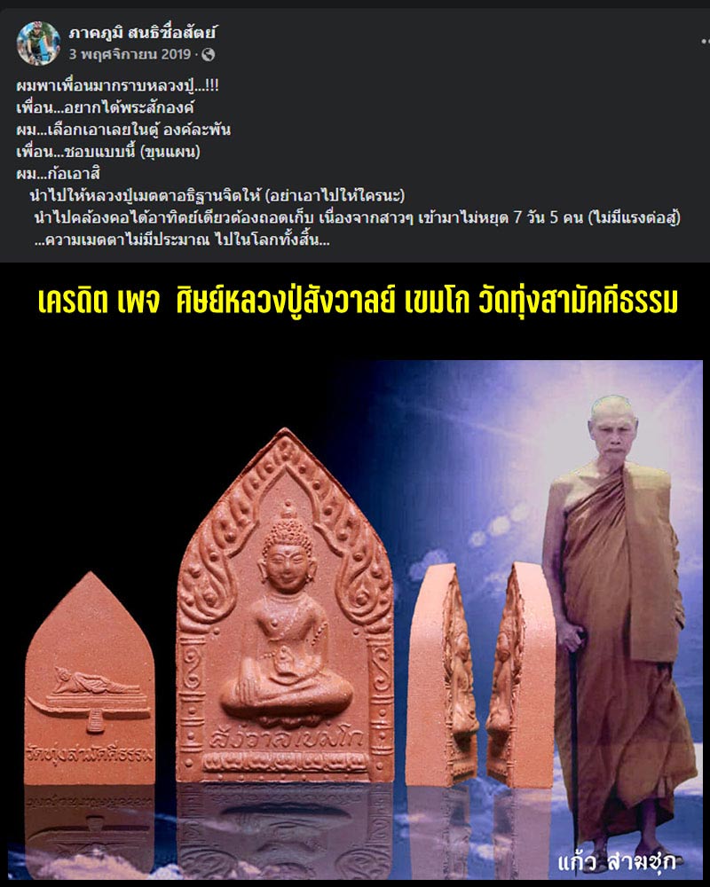 พระพุทโธ ขุนแผนซุ้มเรือนแก้ว หลวงปู่สังวาลย์ วัดทุ่งสามัคคีธรรม - 4