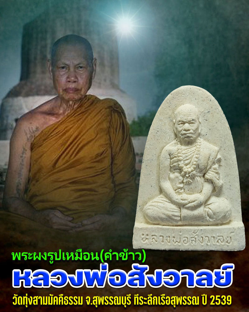 พระคำข้าวก้นบาตร หลวงปู่สังวาลย์ เขมโก - 1