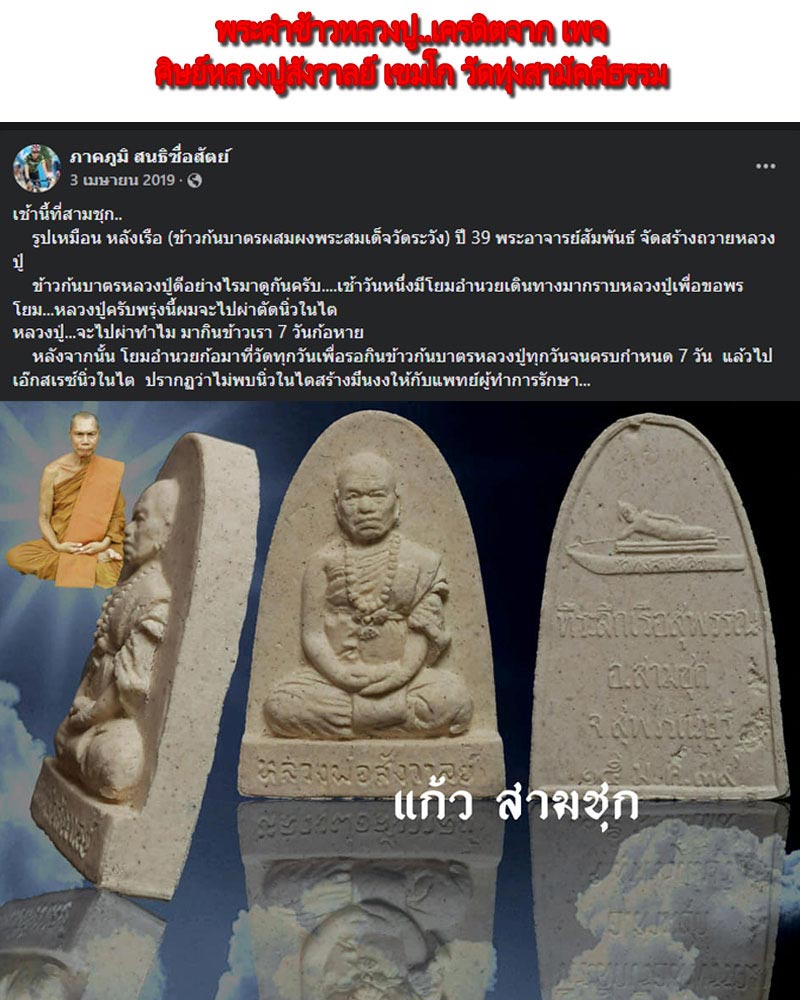 พระคำข้าวก้นบาตร หลวงปู่สังวาลย์ เขมโก - 5