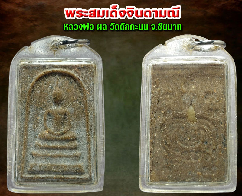 พระสมเด็จจินดามณี หลวงพ่อ ผล วัดดักคะนน - 2