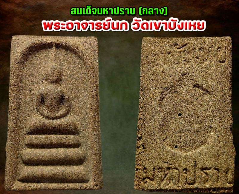 สมเด็จมหาปราบ พระอาจารย์นก วัดเขาบังเหย จังหวัดชัยภูมิ - 2
