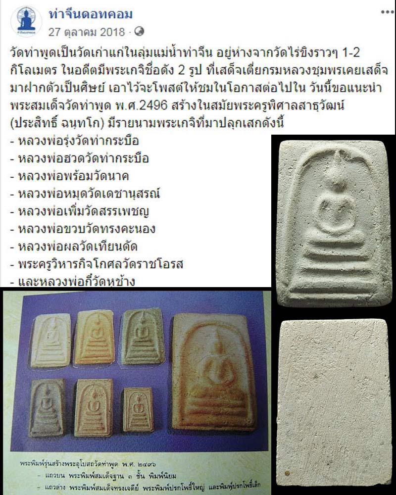 สมเด็จวัดท่าพูด พ.ศ.2496 อ.สามพราน จ.นครปฐม - 2