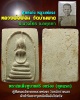 สมเด็จ หูบายศรี  อกร่อง  หลวงพ่อ ฟ้อน วัดบ้านพาด
