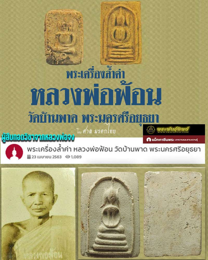 สมเด็จ หูบายศรี อกร่อง หลวงพ่อ ฟ้อน วัดบ้านพาด - 4