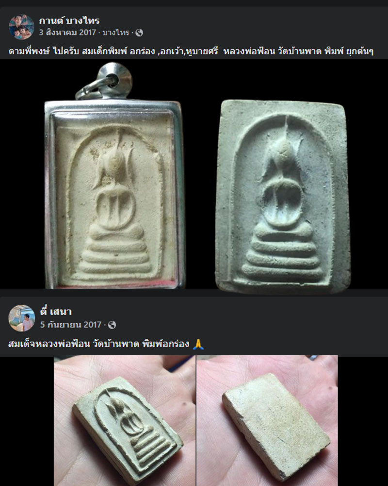สมเด็จ หูบายศรี อกร่อง หลวงพ่อ ฟ้อน วัดบ้านพาด - 5