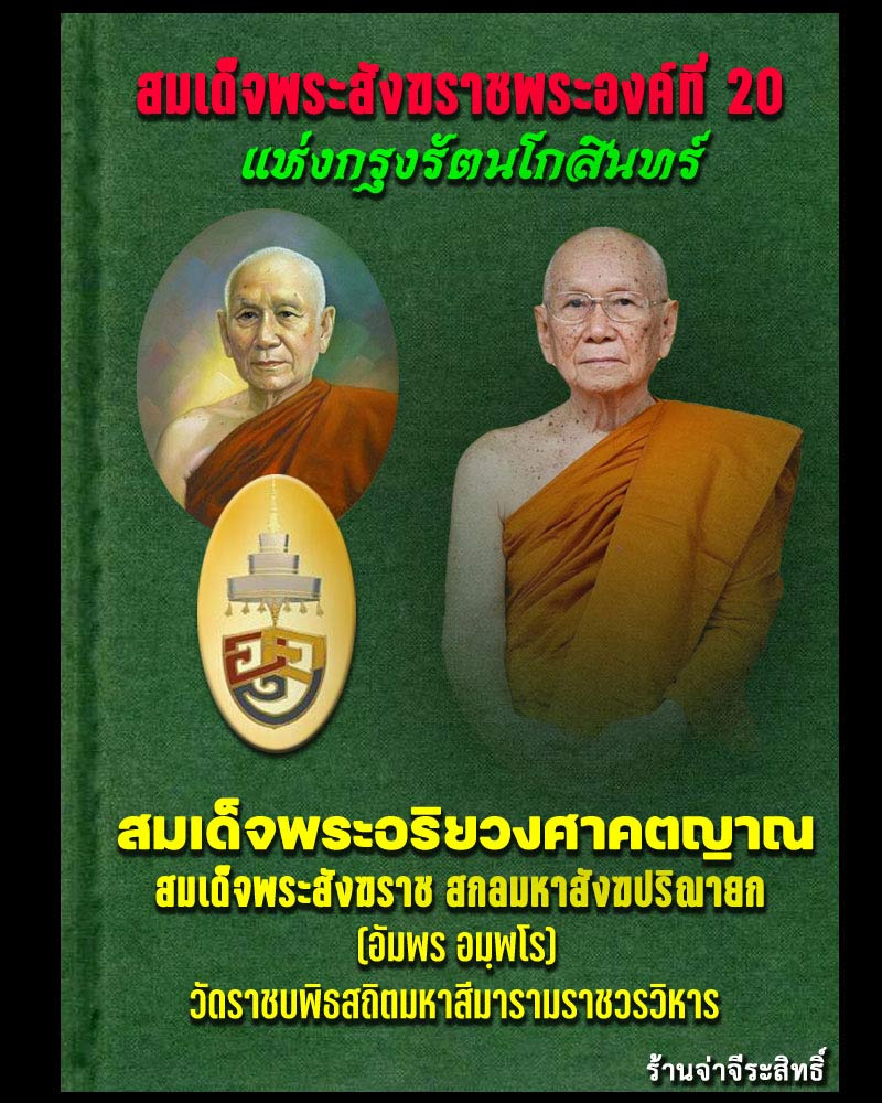พระปรกใบมะขาม รุ่นแรก สมเด็จพระสังฆราช (3) - 1