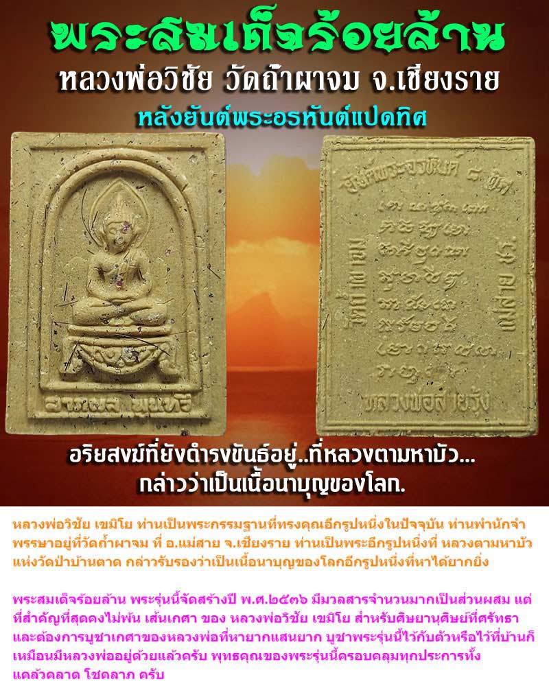พระสมเด็จร้อยล้าน หลังยันต์พระอรหันต์แปดทิศ หลวงพ่อวิชัย เขมิโย - 1