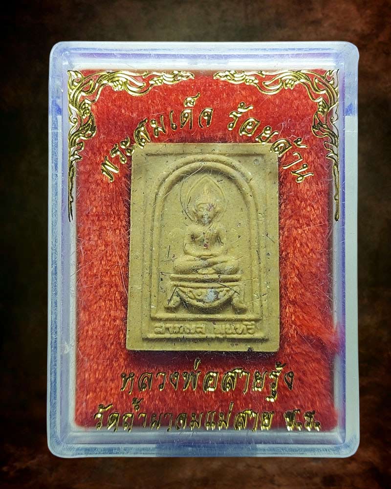 พระสมเด็จร้อยล้าน หลังยันต์พระอรหันต์แปดทิศ หลวงพ่อวิชัย เขมิโย - 4