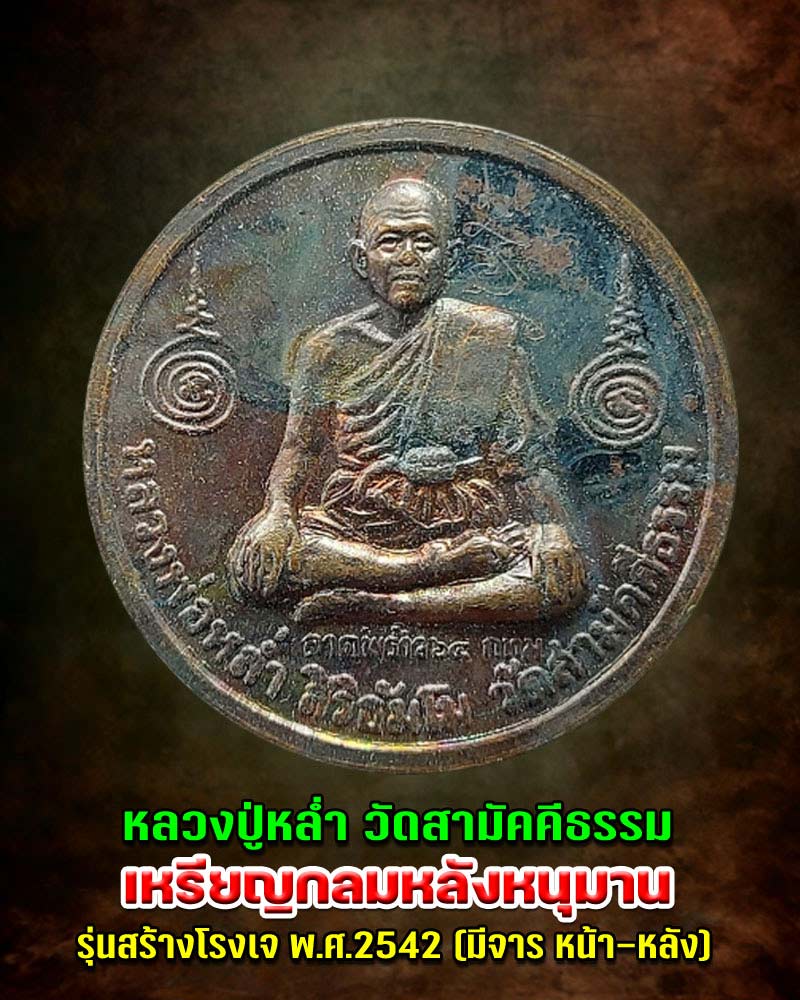 เหรียญกลมหลังหนุมาน หลวงปู่หล่ำ วัดสามัคคีธรรม ปี 2542 - 1