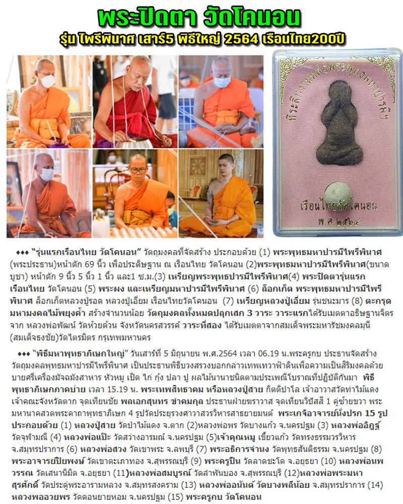 พระปิดตา รุ่นแรกเรือนไทย วัดโคนอน - 1