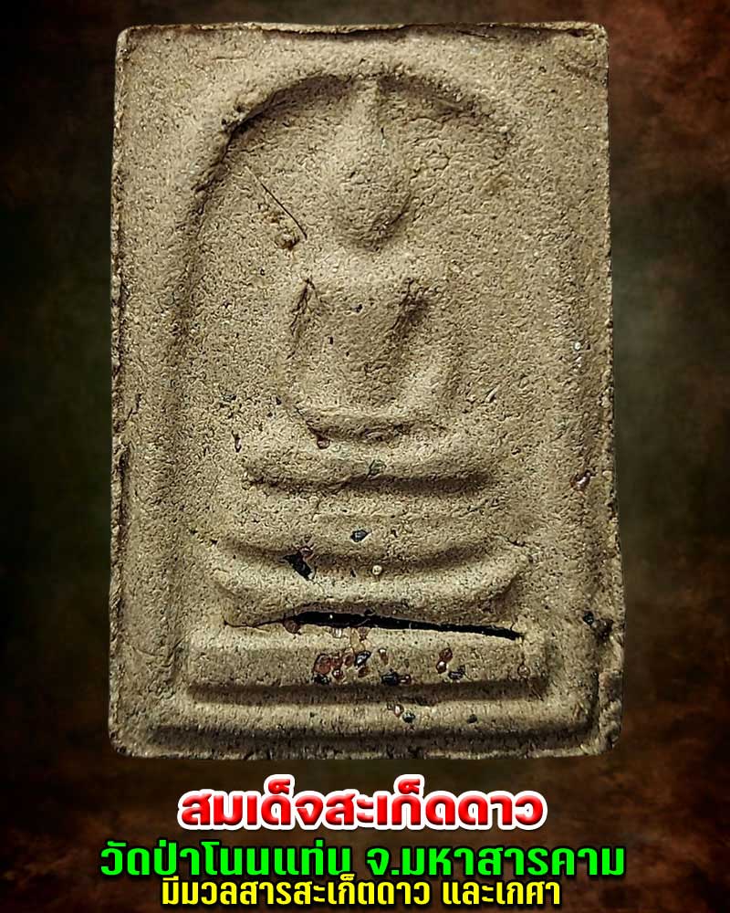 พระสมเด็จสะเก็ดดาว วัดป่าโนนแท่น อ.เมือง จ.มหาสารคาม - 1