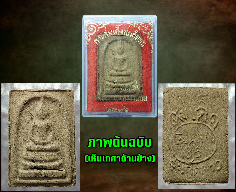 พระสมเด็จสะเก็ดดาว วัดป่าโนนแท่น อ.เมือง จ.มหาสารคาม - 3