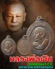 เหรียญ หลวงพ่อเงิน วัดดอนยายหอม ปี 2512 