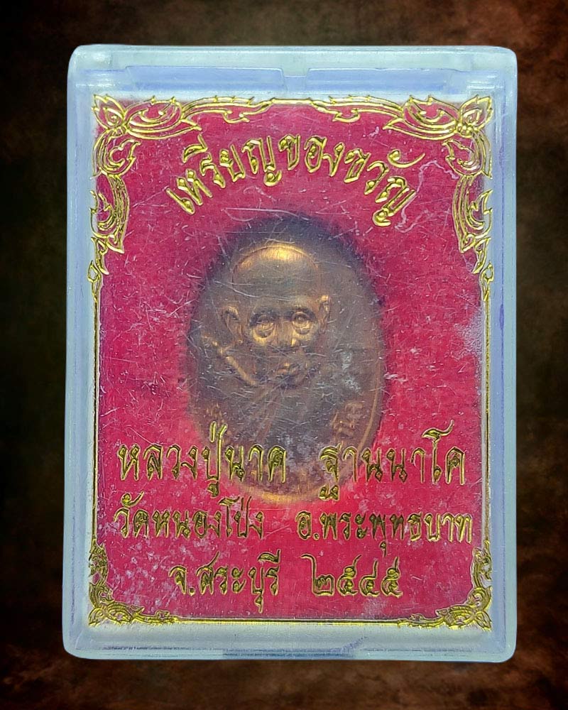 เหรียญของขวัญ หลวงปู่นาค วัดหนองโป่ง จ.สระบุรี  ปี 2545 - 3