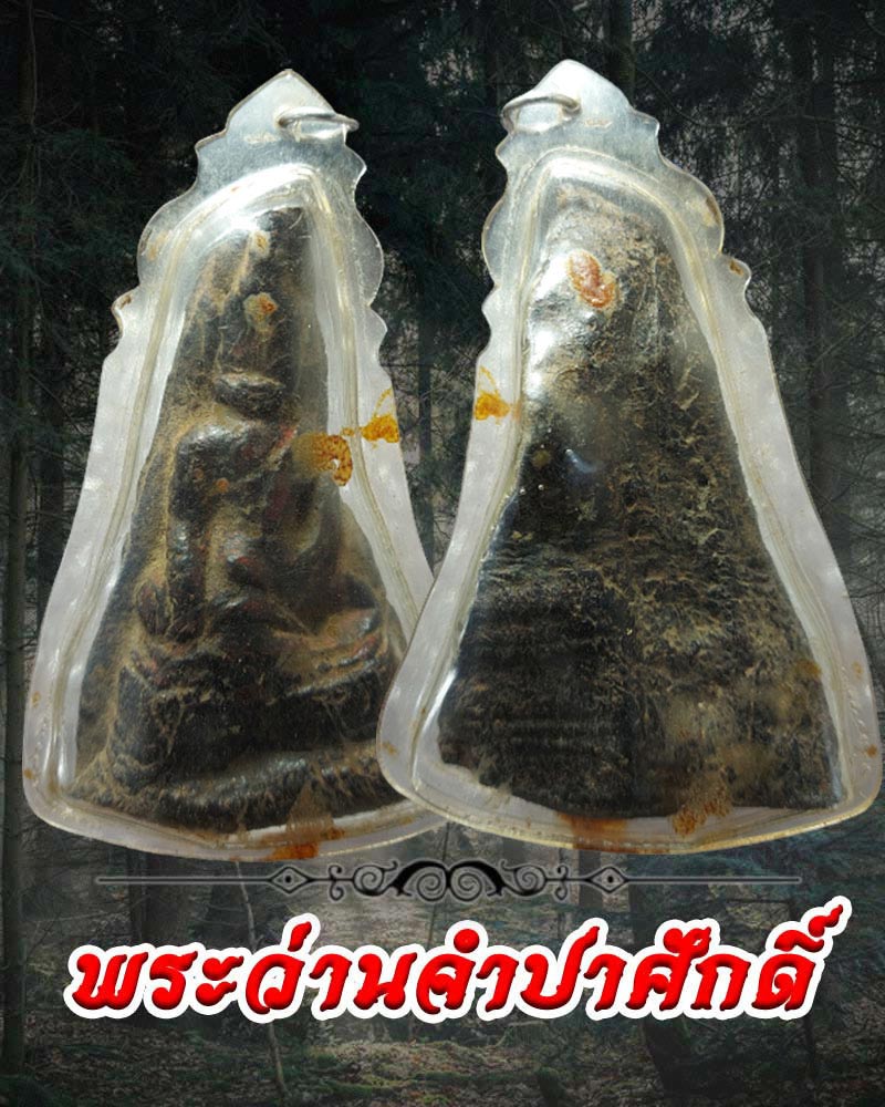 พระว่านจำปาสัก(ศักดิ์) - 1