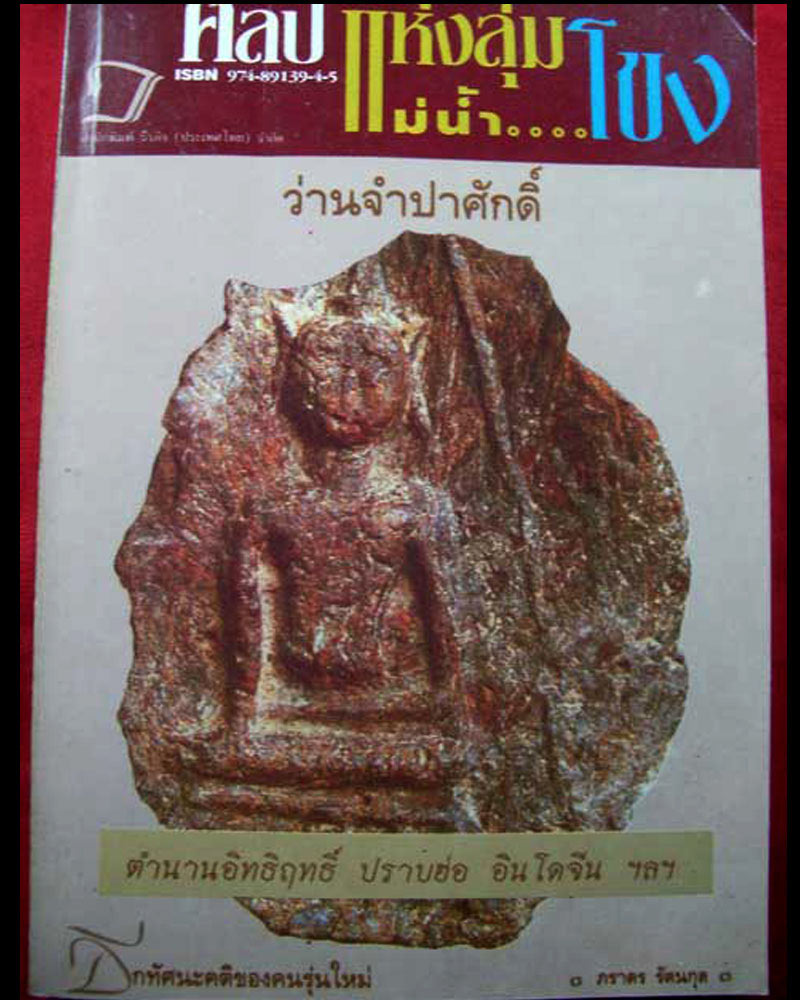 พระว่านจำปาสัก(ศักดิ์) - 2