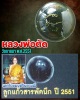 ลูกแก้วสารพัดนึก  หลวงพ่อตัด วัดชายนา ปี 2551