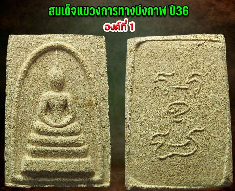 พระสมเด็จแขวง หลวงพ่อทองพูล สิริกาโม วัดสามัคคีอุปถัมภ์ จ.บึงกาฬ - 3
