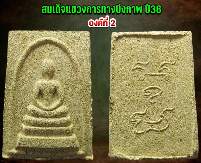 พระสมเด็จแขวง หลวงพ่อทองพูล สิริกาโม วัดสามัคคีอุปถัมภ์ จ.บึงกาฬ - 4