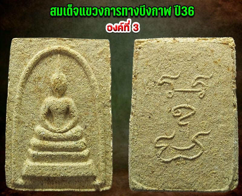 พระสมเด็จแขวง หลวงพ่อทองพูล สิริกาโม วัดสามัคคีอุปถัมภ์ จ.บึงกาฬ - 5