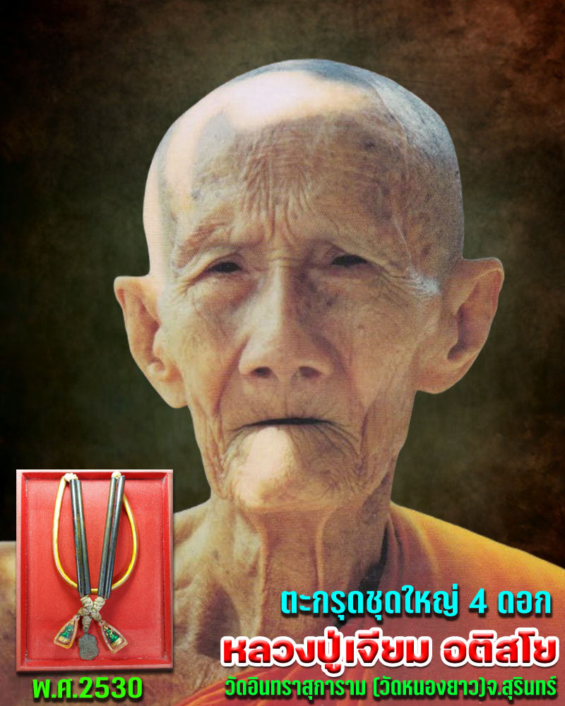 ตะกรุด ชุดใหญ่ 4 ดอก ปี 2530 หลวงปู่เจียม วัดหนองยาว สุรินทร์ - 1