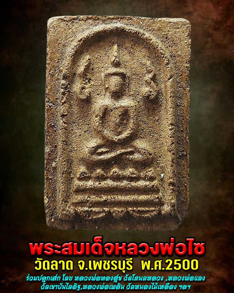 พระสมเด็จหลวงพ่อไซ วัดลาด จ.เพชรบุรี ปี 2500 เนื้อผงว่าน - 2