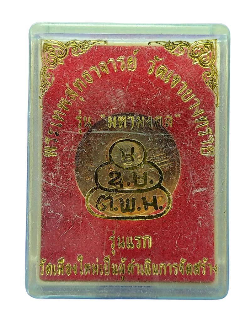 เหรียญ มหามงคล พระเทพสุทธาจารย์ เจ้าคุณอนันต์ วัดเขาบางทราย ชลบุรี - 5