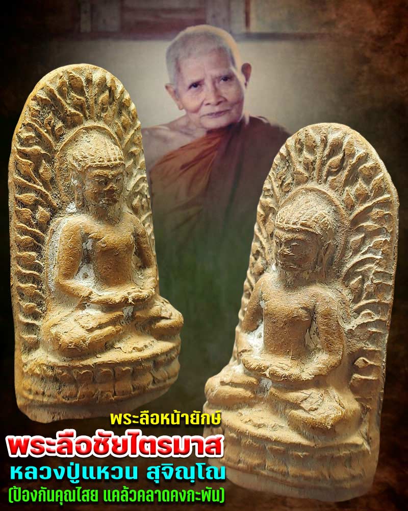 พระลือชัยไตรมาส หลวงปู่แหวน สุจิณฺโณ วัดดอยแม่ปั๋ง - 1