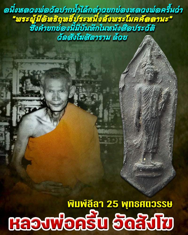 หลวงพ่อครื้น วัดสังโฆ พิมพ์ลีลา 25 พุทธศตวรรษ - 1