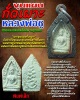  ขุนแผนกั่วเผาะ รุ่นแรก หลวงพ่อชู สำนักสงฆ์หินเหล็กไฟ  พิมพ์เล็ก ปี 2528