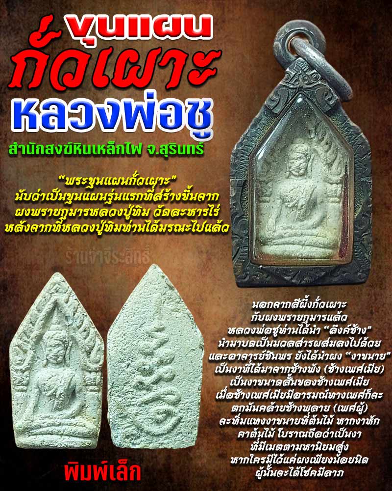 ขุนแผนกั่วเผาะ รุ่นแรก หลวงพ่อชู สำนักสงฆ์หินเหล็กไฟ พิมพ์เล็ก ปี 2528 - 1