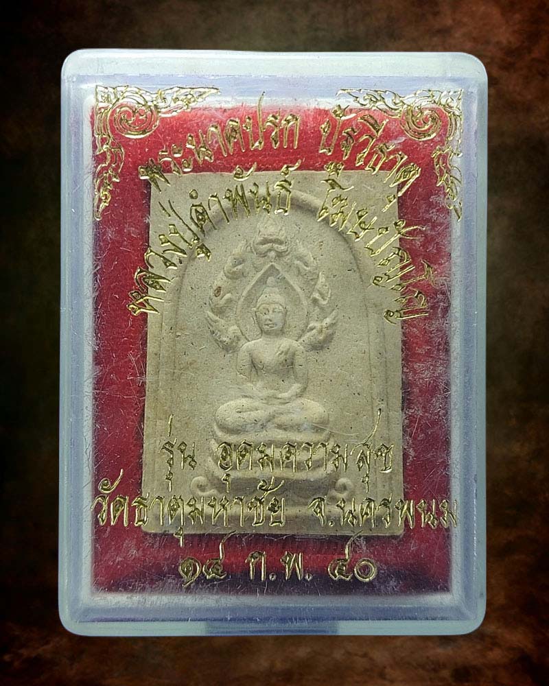 พระนาคปรกปัฐวีธาตุ หลวงปู่คำพันธ์ วัดธาตุมหาชัย - 4