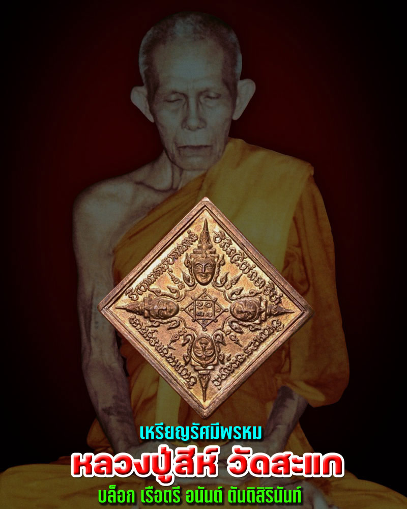 เหรียญรัศมีพรหม หลวงปู่สี วัดสะแก ปี 2523 - 1