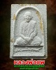 พระผงรูปเหมือน หลวงพ่อ แพ วัดพิกุลทอง บรรจุตะกรุดทองคำ