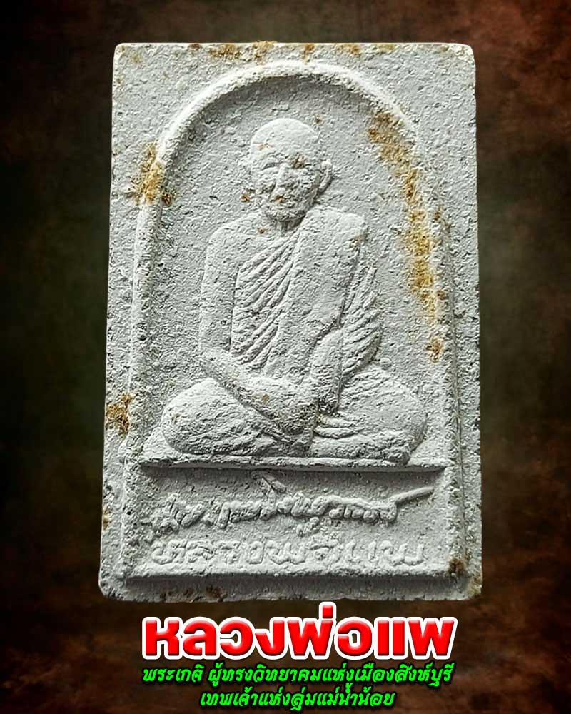 พระผงรูปเหมือน หลวงพ่อ แพ วัดพิกุลทอง บรรจุตะกรุดทองคำ - 1