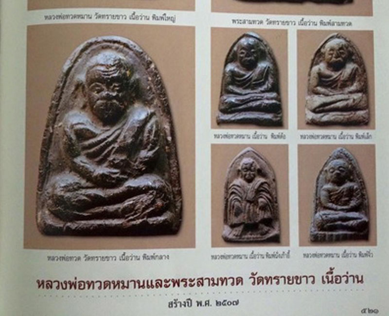 หลวงพ่อทวดหมาน วัดทรายขาว พิมพ์กลาง ปี 2507 - 3