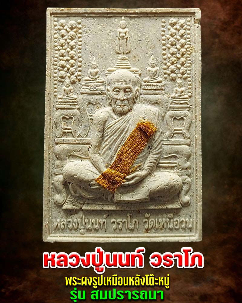 พระผงรูปเหมือนหลังโต๊ะหมู่ หลวงปู่นนท์ วัดเหนือวน รุ่นสมปรารถนา - 1